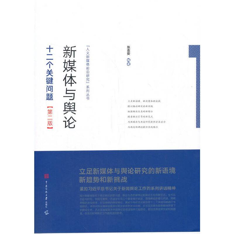 新媒体与舆论：十二个关键问题