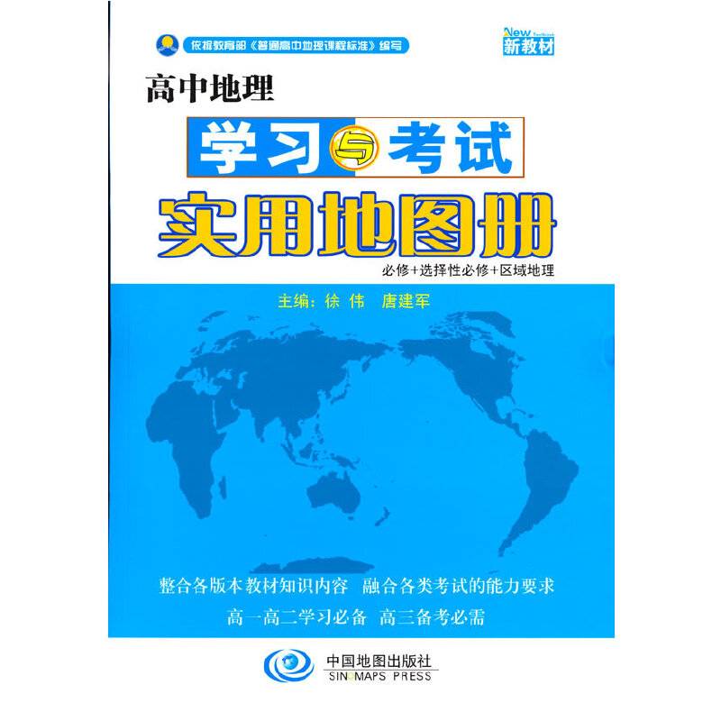 高中地理学习与考试实用地图册