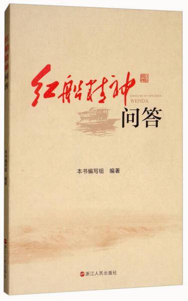 红船精神问答