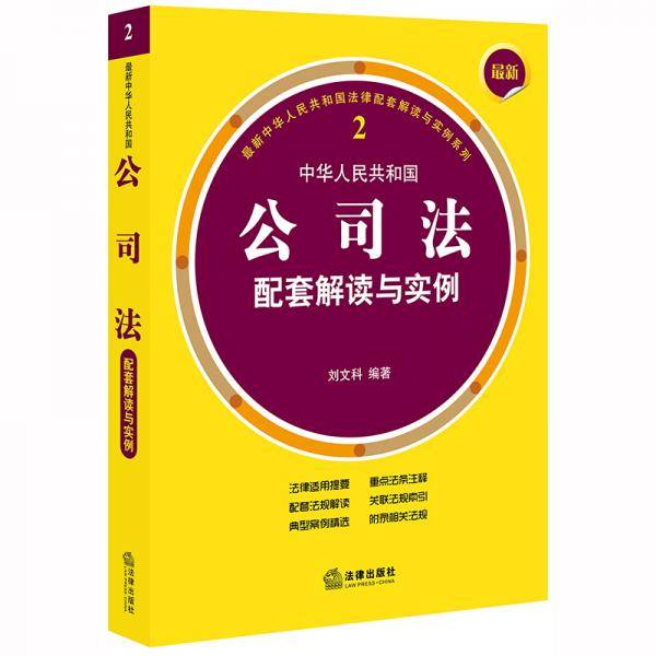 最新中华人民共和国公司法配套解读与实例