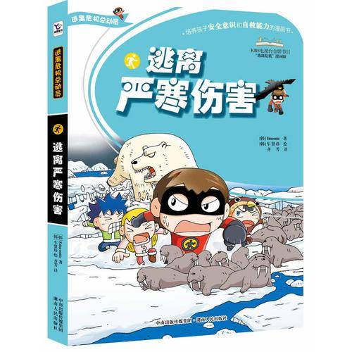逃离严寒伤害