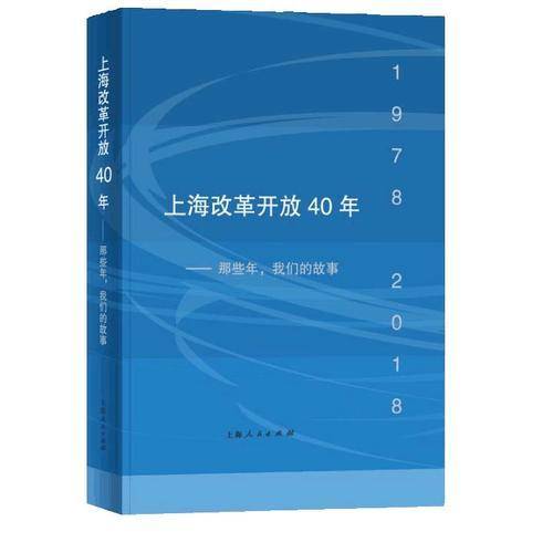 上海改革开放40年