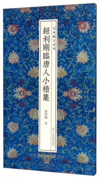 钮利刚临唐人小楷集