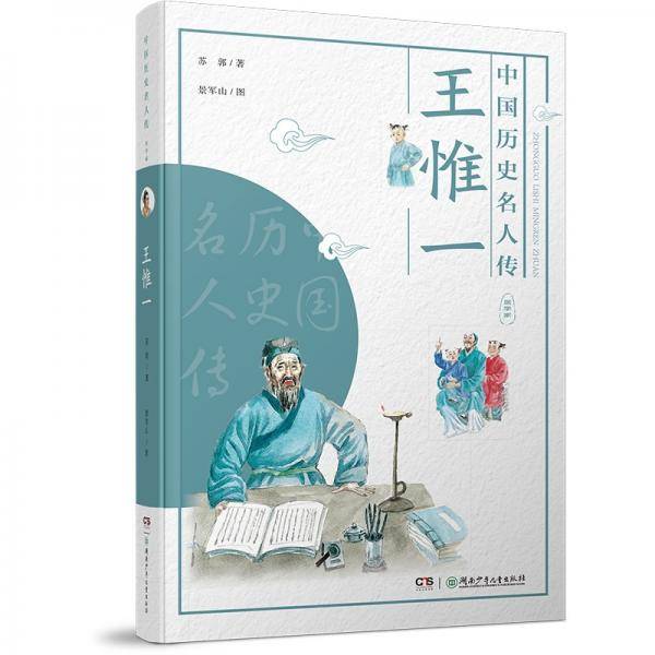 中国历史名人传·医学家·王惟一