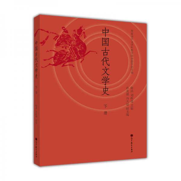 中国古代文学史（下册）