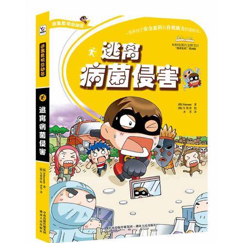 逃离病菌侵害