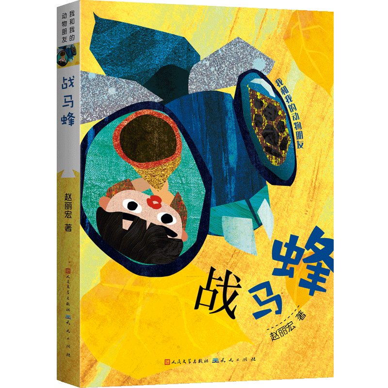 战马蜂/赵丽宏