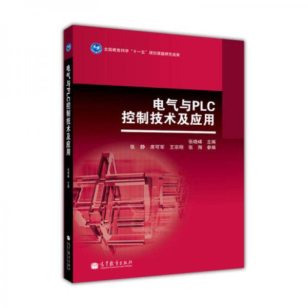 电气与PLC控制技术及应用/全国教育科学“十一五”规划课题研究成果