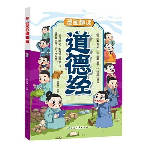 漫画趣读道德经