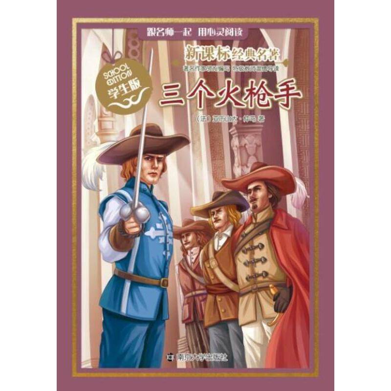 三个火枪手（学生版）/经典名著