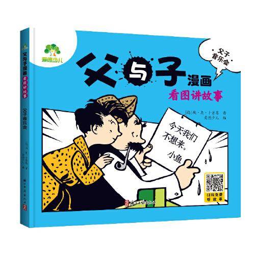 爱德少儿 看图讲故事彩色注音版漫画书小学生一二年级阅读课外书籍作文素材老师推荐儿童文学漫画书