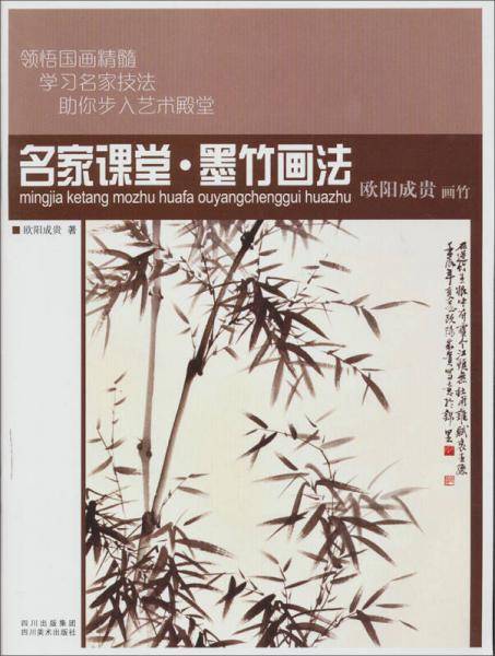 名家课堂 墨竹画法 欧阳成贵画竹