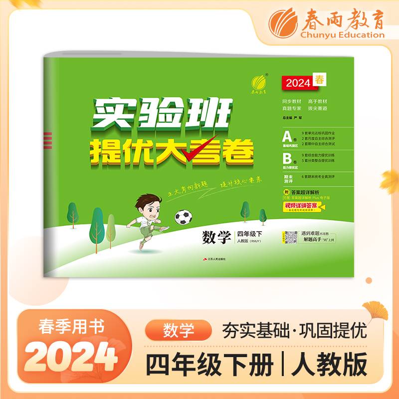 实验班提优大考卷 四年级下册 小学数学 人教版 2024年春季新版教材同步单元巩固专项分类综合强化提优训练月度期中期末测试卷