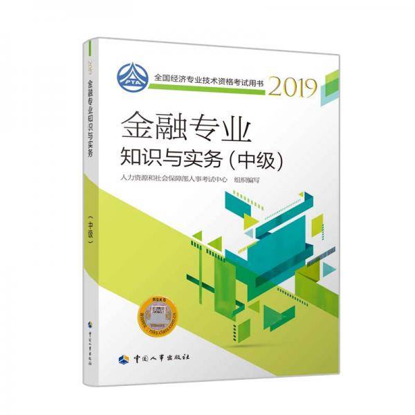中级经济师2019教材金融专业知识与实务（中级）2019