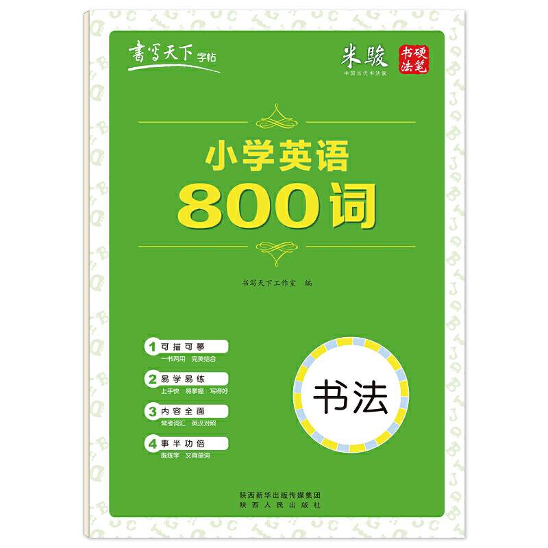 书写天下·小学英语800词字帖