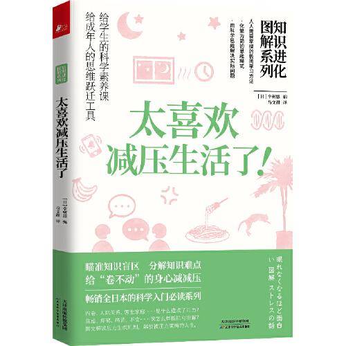 知识进化图解系列.太喜欢减压生活了