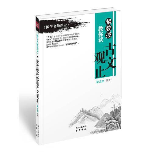 国学名师堂：黎教授教你读古文观止