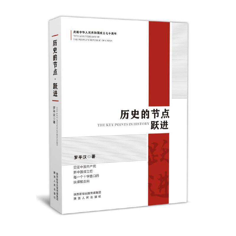 历史的节点：跃进