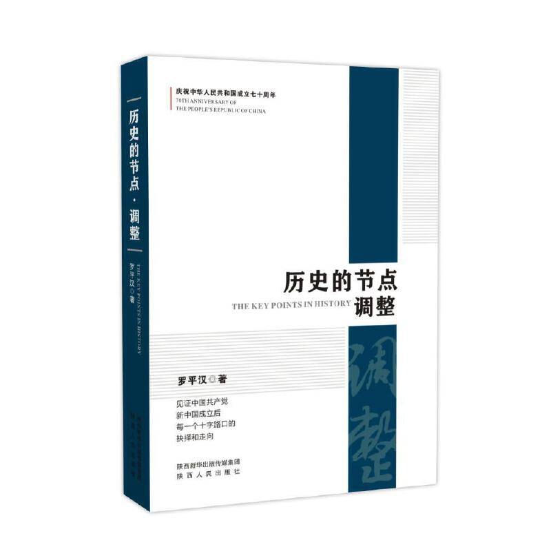 历史的节点：调整