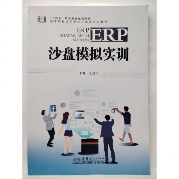 ERP沙盘模拟实训 毛启丰主编 中国商务出版社 9787510339943
