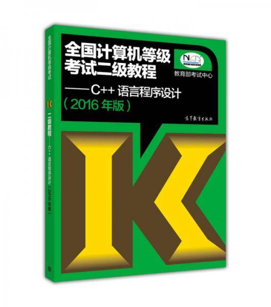全国计算机等级考试二级教程