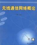 无线通信网络概论