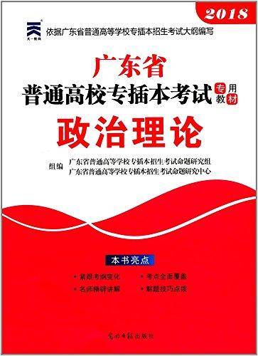 2021年广东省普通高校专插本考试专用教材・政治理论