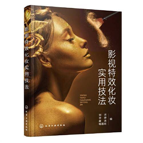 影视特效化妆实用技法