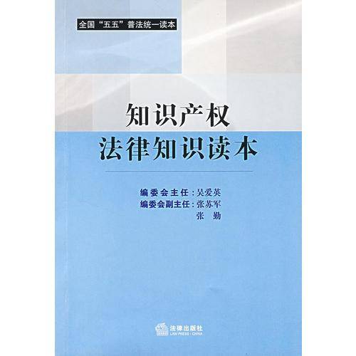 知识产权法律知识读本