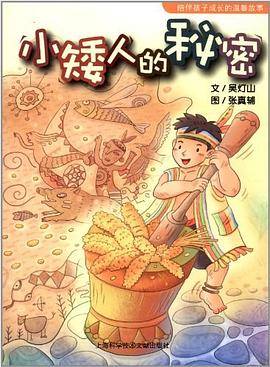 小矮人的秘密-陪伴孩子成长的温馨故事