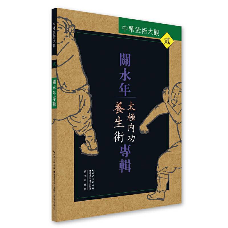 关永年专辑:太极内功养生术