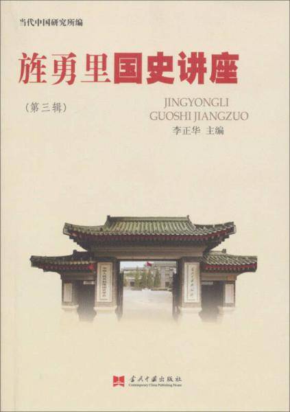《旌勇里国史讲座》（第三辑）