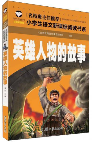 英雄人物的故事（注音彩图版）/小学生语文新课标阅读书系