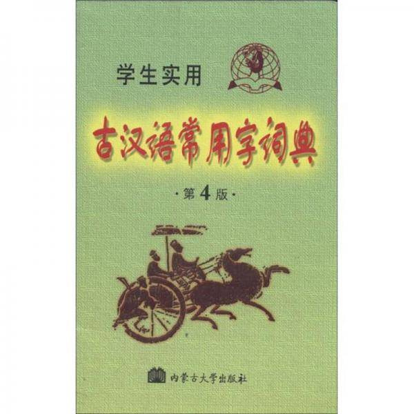 学生实用古汉语常用字词典