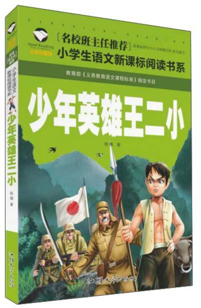 少年英雄王二小（注音彩图版）/小学生语文新课标阅读书系