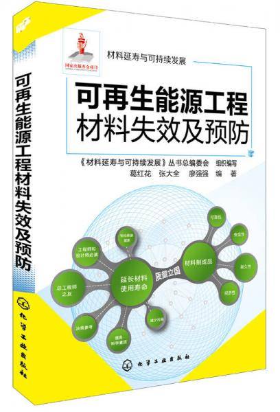 可再生能源工程材料失效及预防/材料延寿与可持续发展