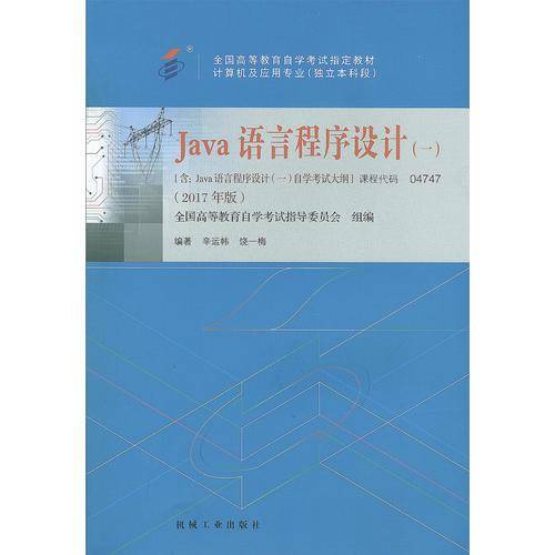 自考教材 JAVA语言程序设计一（2017年版）自学考试教材