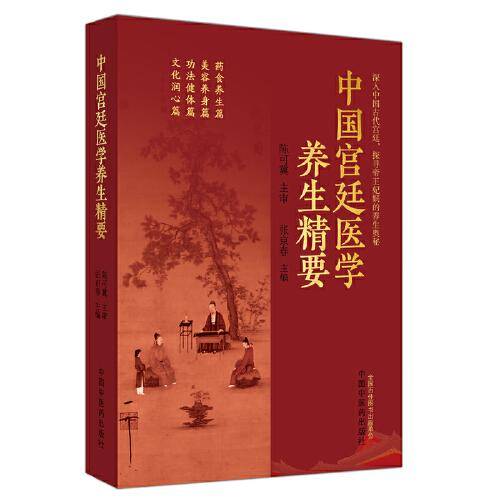 中国宫廷医学养生精要