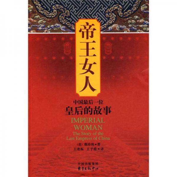 帝王女人