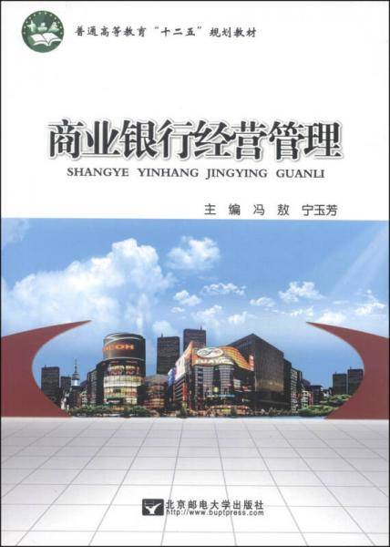 商业银行经营管理/普通高等教育“十二五”规划教材