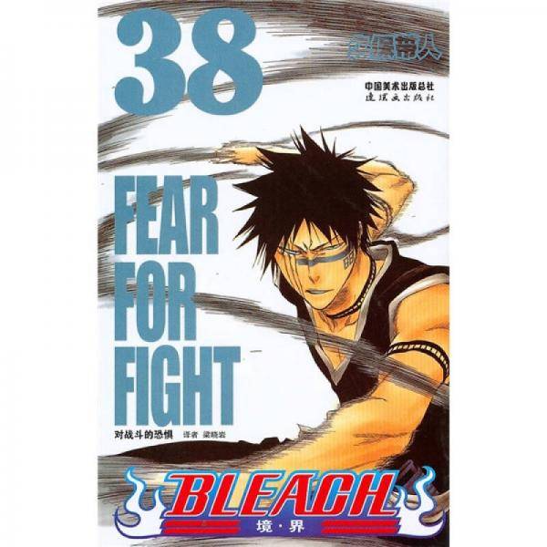 BLEACH 境・界38