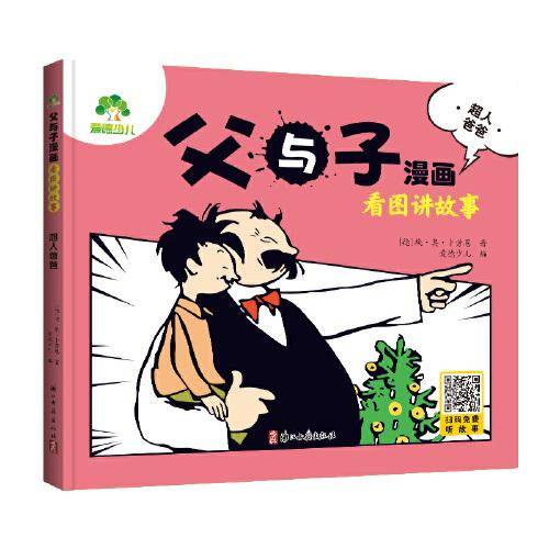 爱德少儿 看图讲故事彩色注音版漫画书小学生一二年级阅读课外书籍作文素材老师推荐儿童文学漫画书