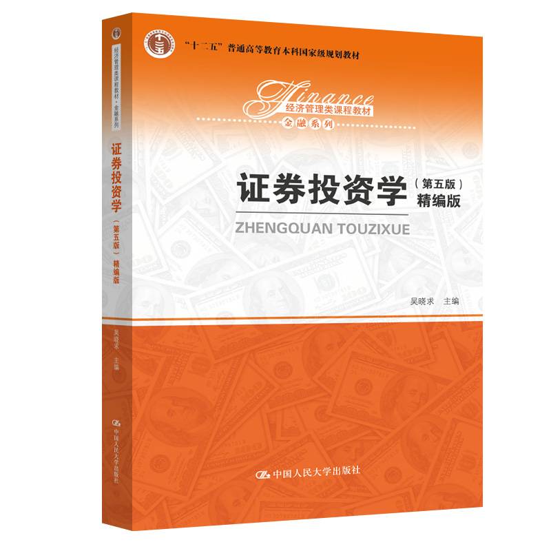 证券投资学（第五版）（精编版）（经济管理类课程教材·金融系列）