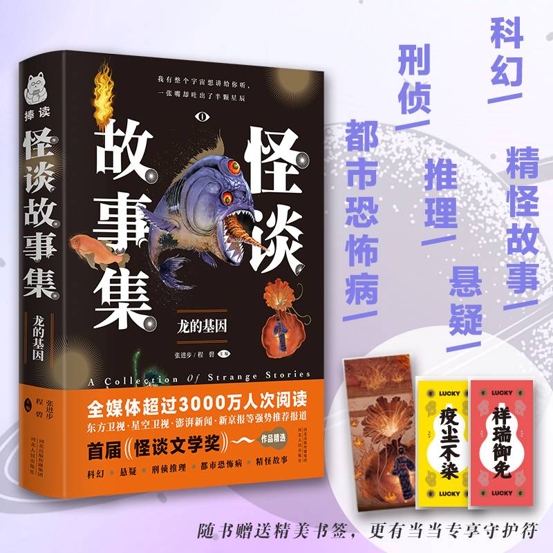 怪谈故事集：龙的基因