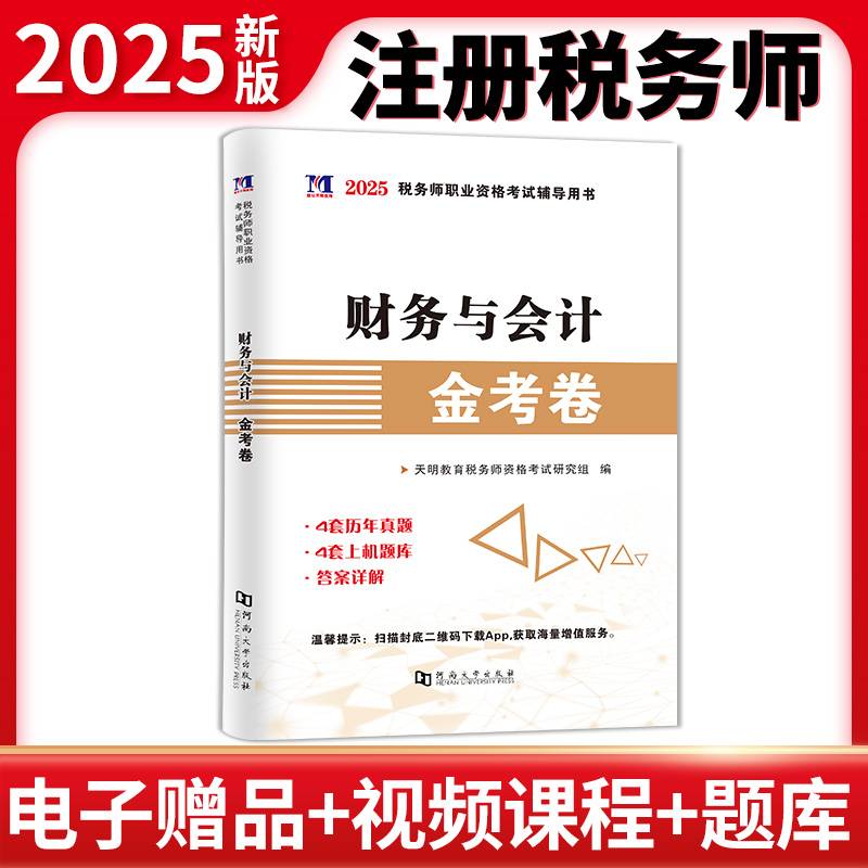 2025税务师-财务与会计金考卷