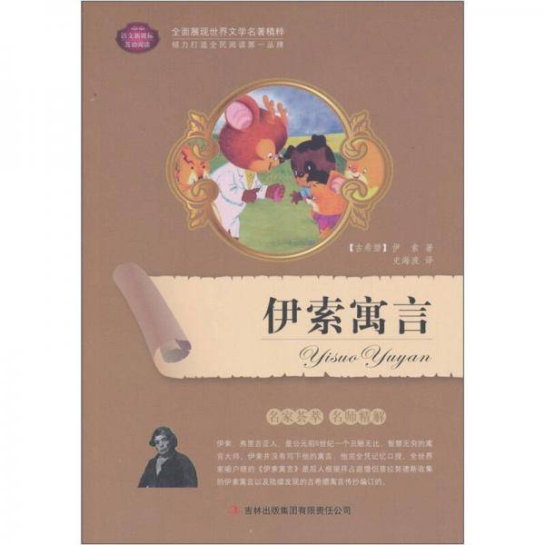 伊索寓言