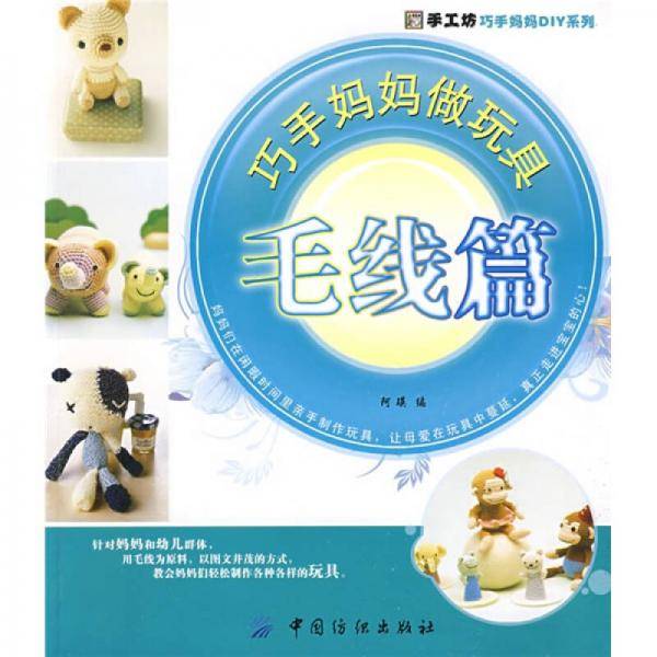 巧手妈妈做玩具．毛线篇
