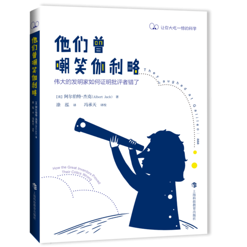 他们曾嘲笑伽利略