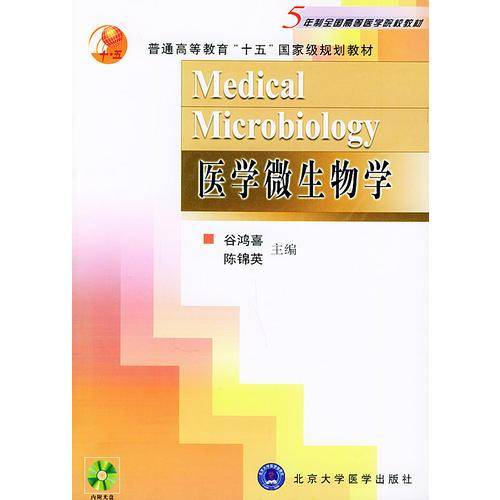 医学微生物学