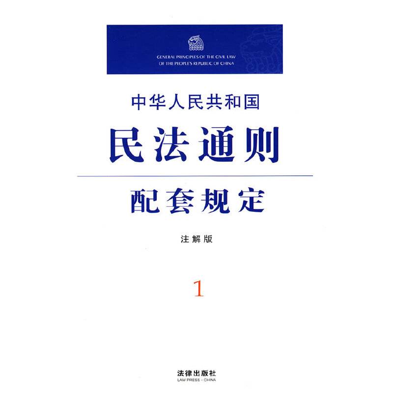 中华人民共和国民法通则配套规定